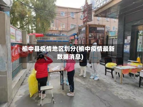 榆中县疫情地区划分(榆中疫情最新数据消息)