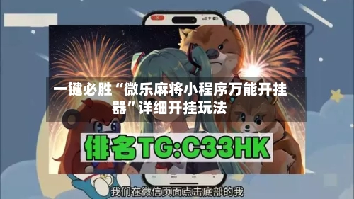 一键必胜“微乐麻将小程序万能开挂器	”详细开挂玩法-第2张图片