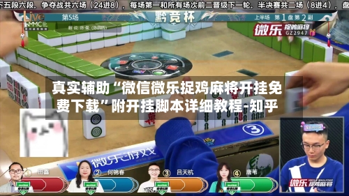 真实辅助“微信微乐捉鸡麻将开挂免费下载”附开挂脚本详细教程-知乎-第2张图片