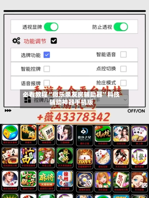 必看教程“微乐亲友房辅助器	”科技辅助神器手机版-第3张图片