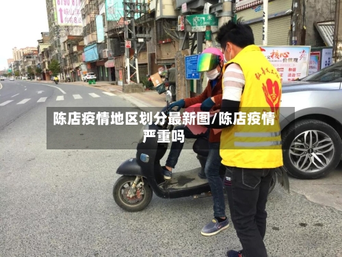 陈店疫情地区划分最新图/陈店疫情严重吗