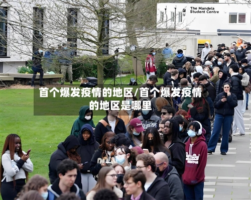 首个爆发疫情的地区/首个爆发疫情的地区是哪里