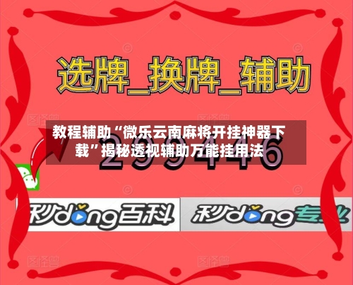 教程辅助“微乐云南麻将开挂神器下载”揭秘透视辅助万能挂用法