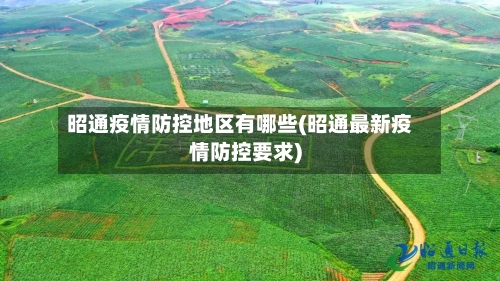 昭通疫情防控地区有哪些(昭通最新疫情防控要求)