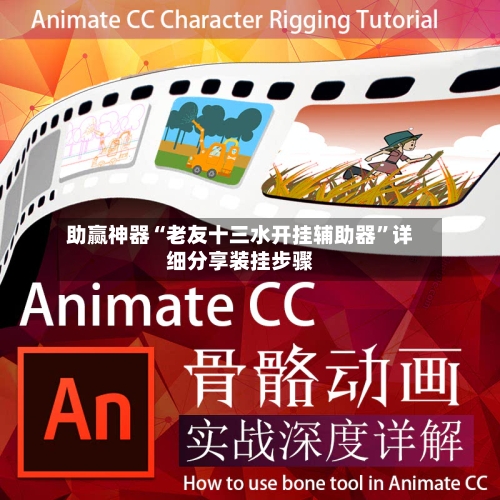 助赢神器“老友十三水开挂辅助器”详细分享装挂步骤