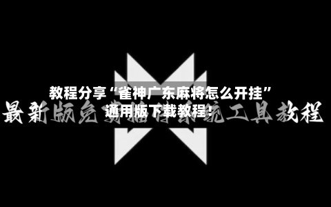 教程分享“雀神广东麻将怎么开挂”通用版下载教程！