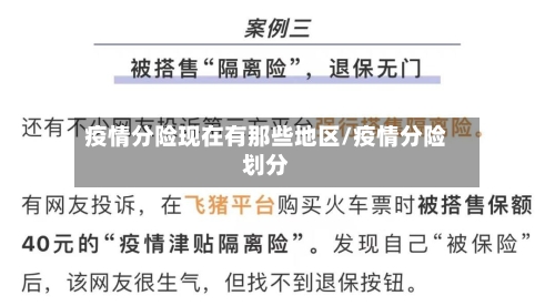 疫情分险现在有那些地区/疫情分险划分-第3张图片
