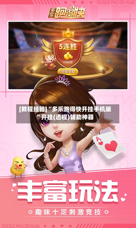 [教程经验]“多乐跑得快开挂手机版”开挂(透视)辅助神器-第2张图片