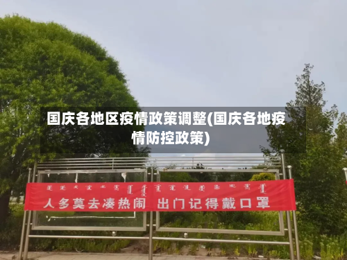国庆各地区疫情政策调整(国庆各地疫情防控政策)