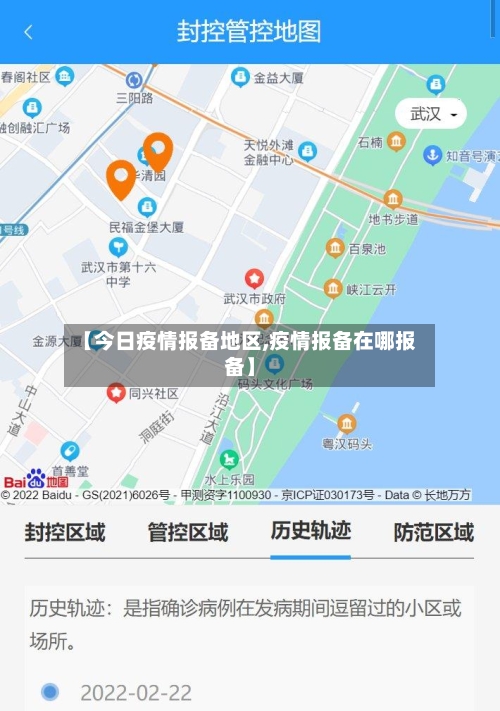 【今日疫情报备地区,疫情报备在哪报备】