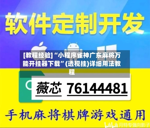 [教程经验]“小程序雀神广东麻将万能开挂器下载”(透视挂)详细用法教程
