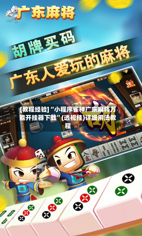 [教程经验]“小程序雀神广东麻将万能开挂器下载	”(透视挂)详细用法教程-第2张图片