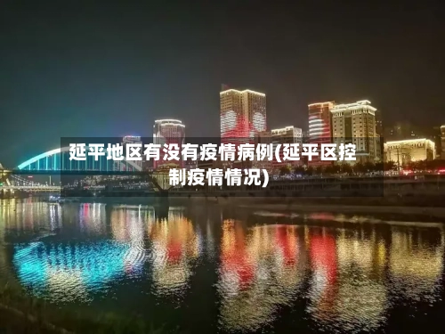 延平地区有没有疫情病例(延平区控制疫情情况)