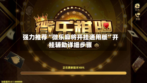 强力推荐“微乐麻将开挂通用版”开挂辅助详细步骤-第3张图片