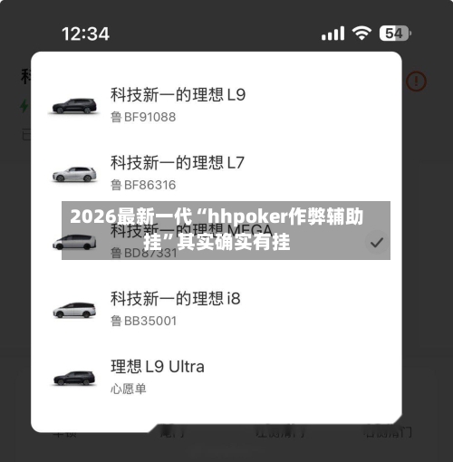 2026最新一代“hhpoker作弊辅助挂”其实确实有挂-第2张图片