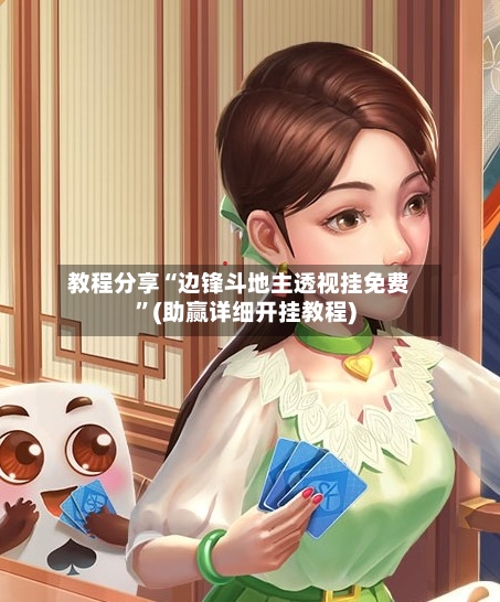 教程分享“边锋斗地主透视挂免费”(助赢详细开挂教程)