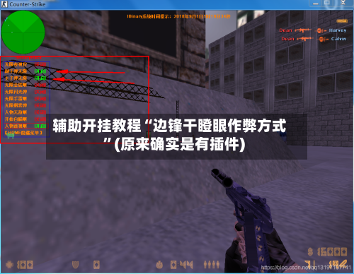 辅助开挂教程“边锋干瞪眼作弊方式	”(原来确实是有插件)-第2张图片