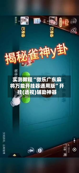 实测教程“微乐广东麻将万能开挂器通用版”开挂(透视)辅助神器-第3张图片