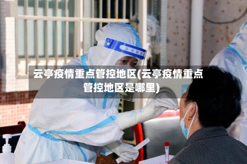 云亭疫情重点管控地区(云亭疫情重点管控地区是哪里)