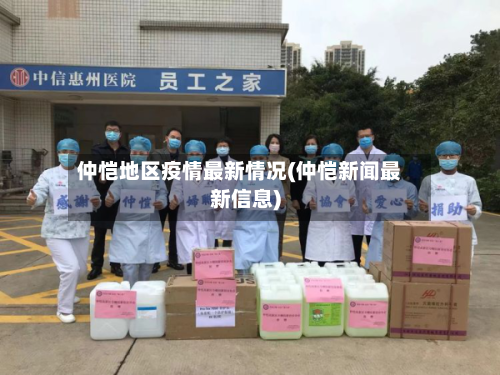 仲恺地区疫情最新情况(仲恺新闻最新信息)