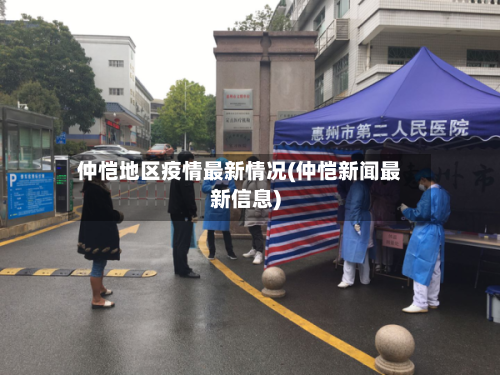 仲恺地区疫情最新情况(仲恺新闻最新信息)-第3张图片