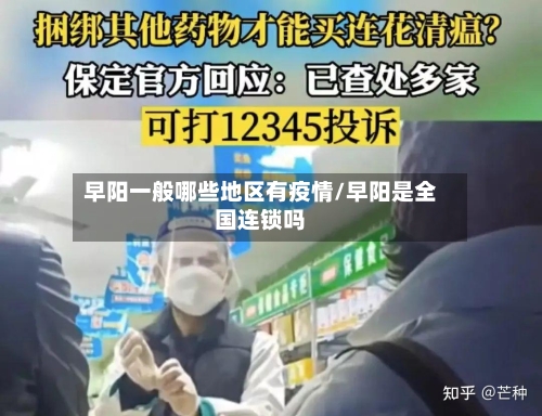 早阳一般哪些地区有疫情/早阳是全国连锁吗