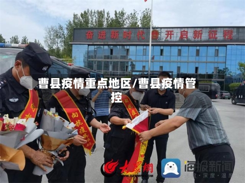 曹县疫情重点地区/曹县疫情管控-第3张图片