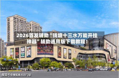2026首发辅助“钱塘十三水万能开挂神器”辅助通用版下载教程！