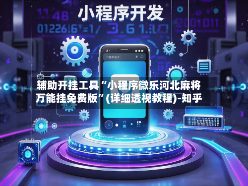 辅助开挂工具“小程序微乐河北麻将万能挂免费版”(详细透视教程)-知乎-第2张图片