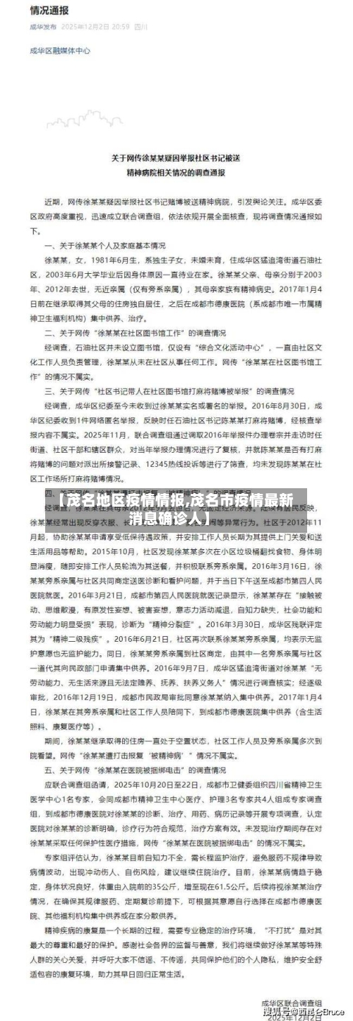 【茂名地区疫情情报,茂名市疫情最新消息确诊人】