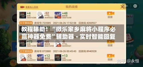 教程辅助！“微乐家乡麻将小程序必赢神器免费”辅助器 - 实时智能回复