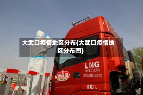 大武口疫情地区分布(大武口疫情地区分布图)