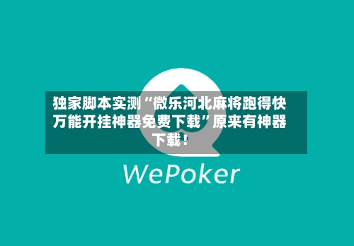 独家脚本实测“微乐河北麻将跑得快万能开挂神器免费下载”原来有神器下载！-第2张图片