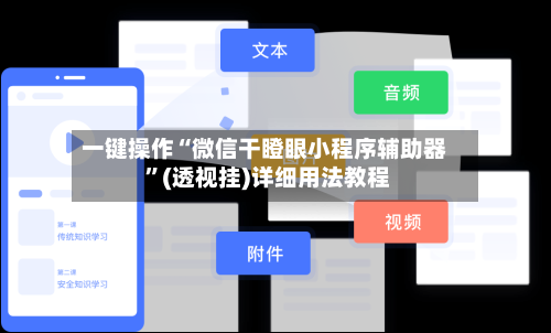 一键操作“微信干瞪眼小程序辅助器 ”(透视挂)详细用法教程