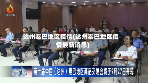 达州秦巴地区疫情(达州秦巴地区疫情最新消息)