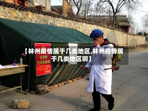 【林州疫情属于几类地区,林州疫情属于几类地区啊】
