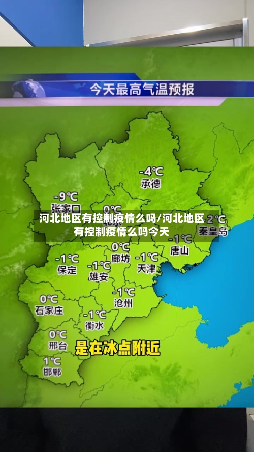 河北地区有控制疫情么吗/河北地区有控制疫情么吗今天