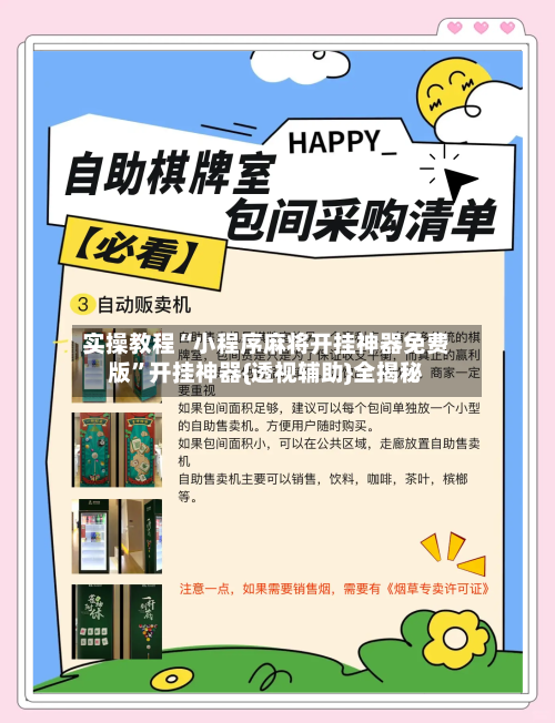 实操教程“小程序麻将开挂神器免费版”开挂神器{透视辅助}全揭秘