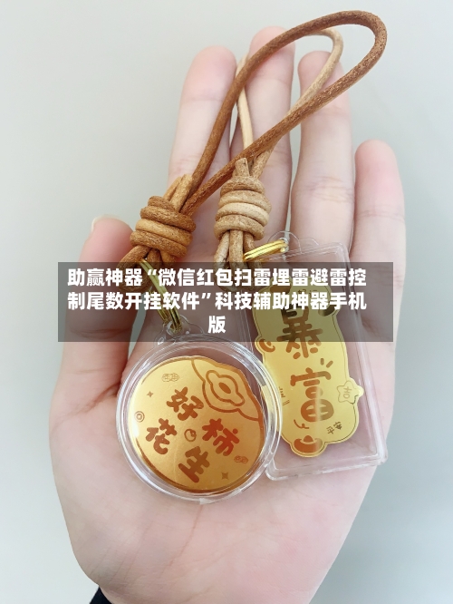 助赢神器“微信红包扫雷埋雷避雷控制尾数开挂软件”科技辅助神器手机版-第3张图片