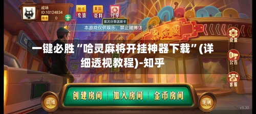 一键必胜“哈灵麻将开挂神器下载	”(详细透视教程)-知乎-第2张图片