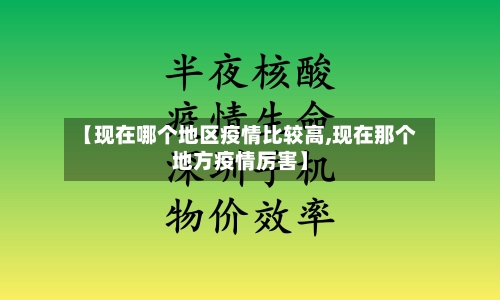 【现在哪个地区疫情比较高,现在那个地方疫情厉害】-第3张图片