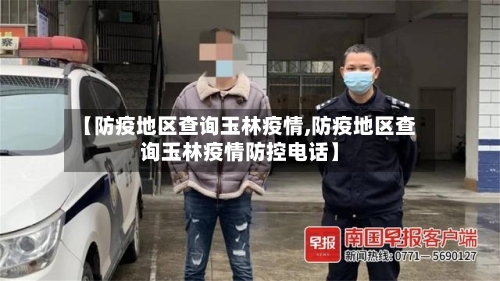 【防疫地区查询玉林疫情,防疫地区查询玉林疫情防控电话】-第2张图片