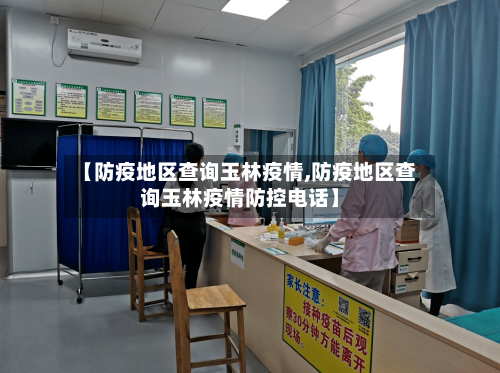 【防疫地区查询玉林疫情,防疫地区查询玉林疫情防控电话】