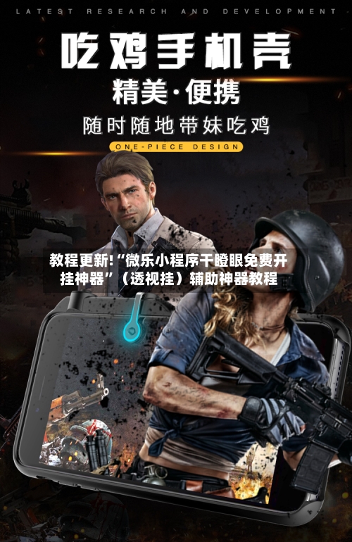 教程更新!“微乐小程序干瞪眼免费开挂神器”（透视挂）辅助神器教程-第2张图片