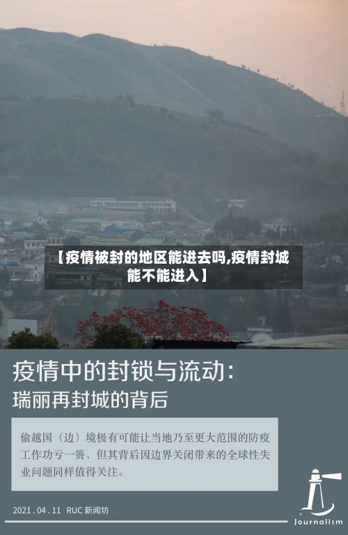 【疫情被封的地区能进去吗,疫情封城能不能进入】