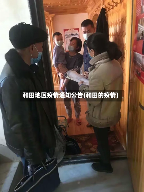 和田地区疫情通知公告(和田的疫情)-第2张图片