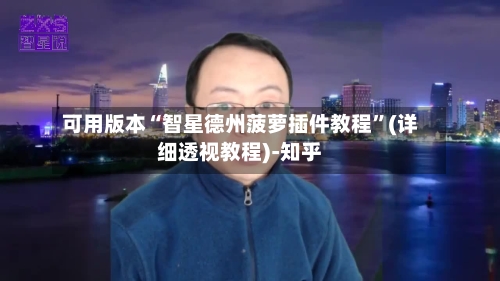 可用版本“智星德州菠萝插件教程”(详细透视教程)-知乎