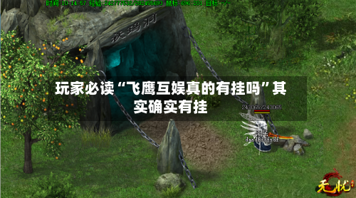 玩家必读“飞鹰互娱真的有挂吗	”其实确实有挂-第2张图片