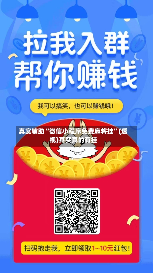 真实辅助“微信小程序免费麻将挂”(透视)其实真的有挂-第3张图片