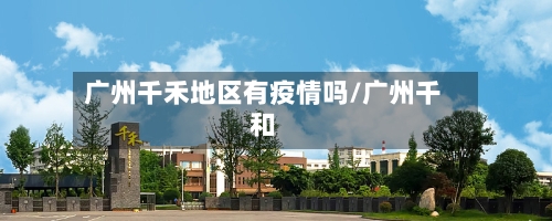 广州千禾地区有疫情吗/广州千和